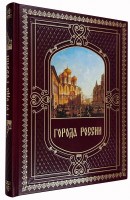 Города России подарочное издание